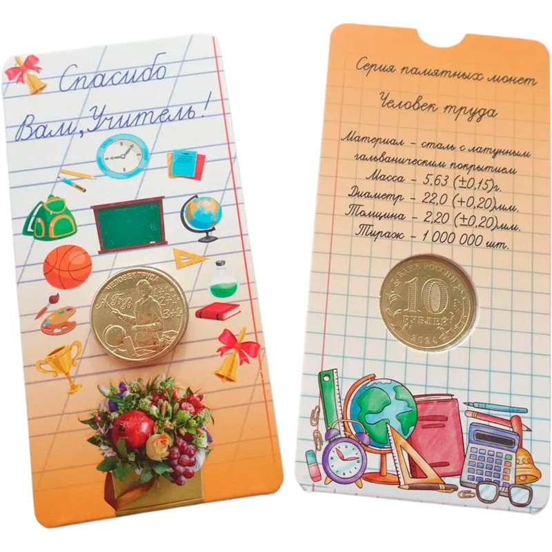 Стальная монета России "Учитель. Человек труда" 2024 г.в., СТ