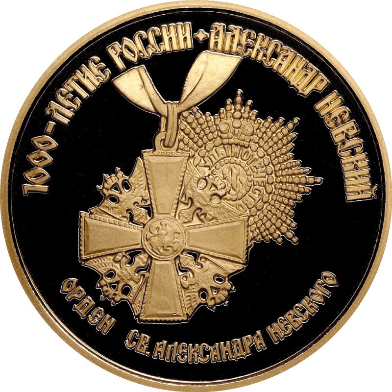 Золотая монета России "1000-летие России. Александр Невский. Орден Св. Александра Невского" 100 рублей 1995 г., 15,55 г чистого золота (Проба 0,900)