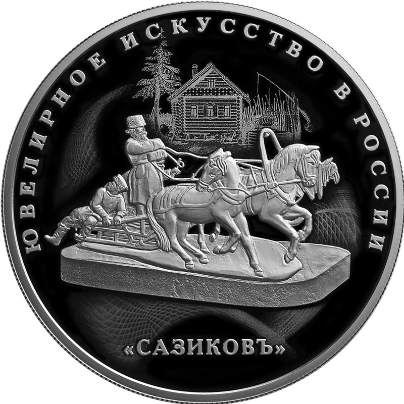 Серебряная монета России"Ювелирное искусство в России. Сазиковъ" 2016 г.в., 155,50 г чистого серебра (Проба 0,925)