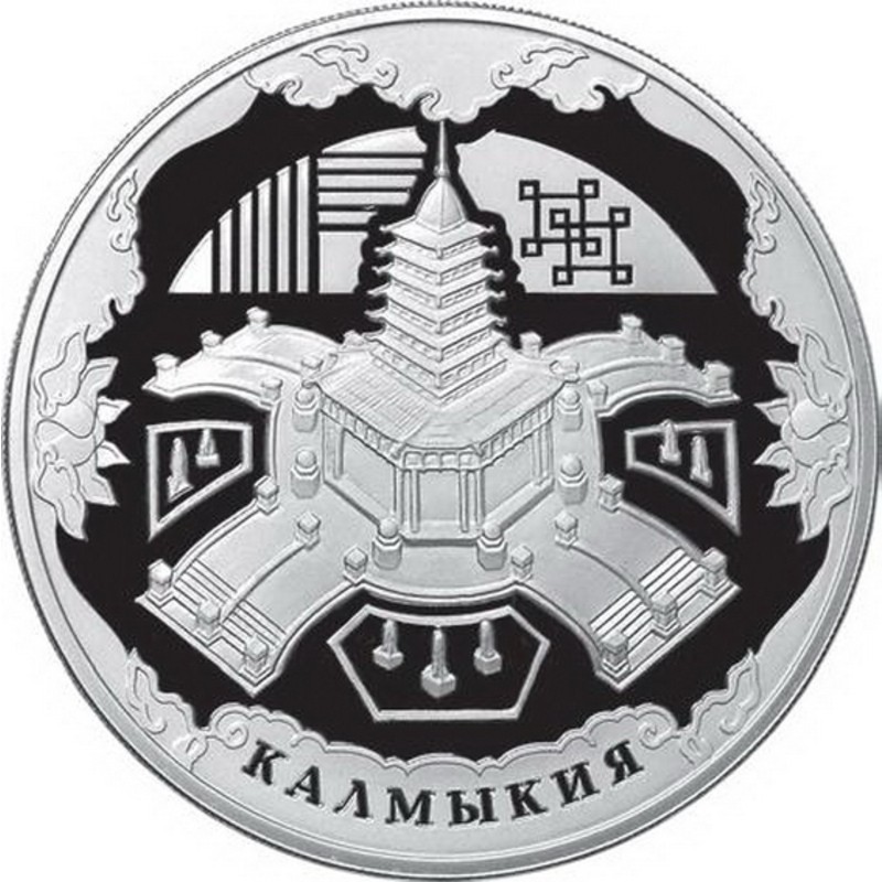 Серебряная монета России «Калмыкия» 2009 г.в., 31.1 г чистого серебра (проба 0.925)